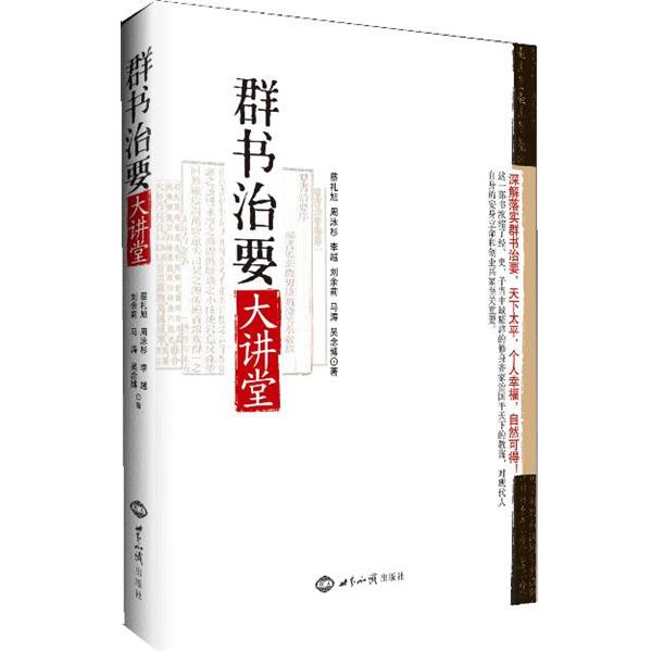 【正版书籍】 群书治要大讲堂 蔡礼旭 等 世界知识出版社