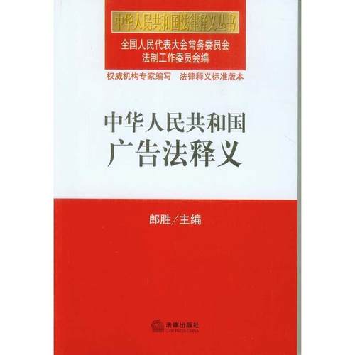 【正版书籍】 中华人民共和国广告法释义 全国人大常委会法制工作委员会　编 法律出版社