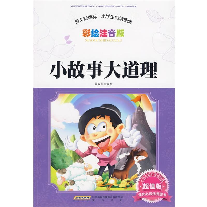 【正版书籍】 小故事大道理 黄耀华 编写 黄山书社