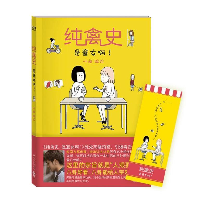【正版书籍】 纯禽史:是窘女啊！ 叶阐 长江文艺出版社