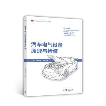 【正版书籍】 汽车电气设备原理与检修 黄海波,尹万建 编 高等教育出版社