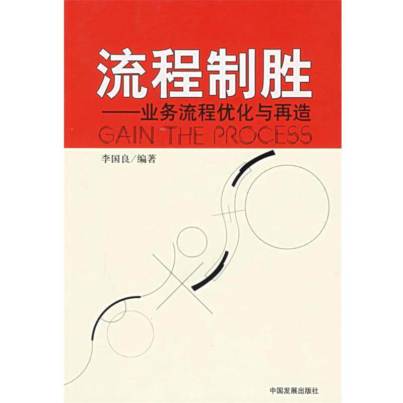 【正版书籍】 流程制胜—业务流程优化与再造 李国良 编著 中国发展出版社