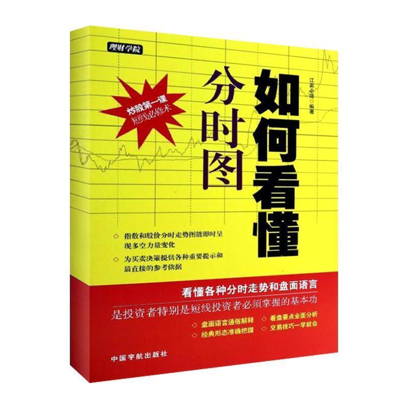 【正版书籍】 理财学院 如何看懂分时图 江南小隐 中国宇航出版社