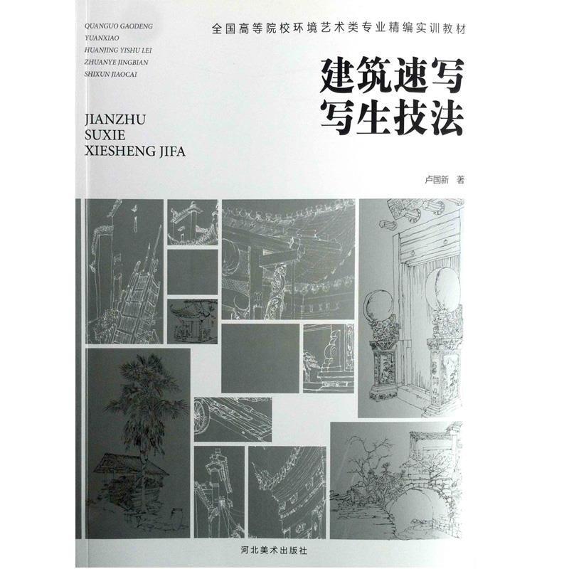 【正版书籍】 全国高等院校环境艺术累专业精编实训教材建筑速写写生技法 卢国新 河北美术出版社