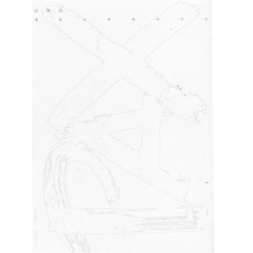 【正版书籍】 少年白:漂到白举纲的方向 天娱传媒　著 湖南文艺出版社