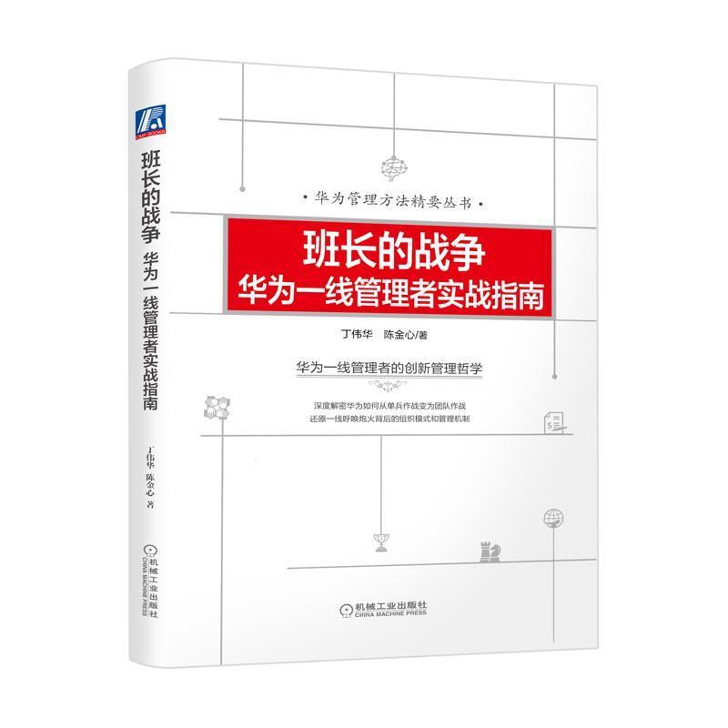 【正版书籍】 班长的战争：华为一线管理者实战指南 丁伟华陈金心 机械工业出版社