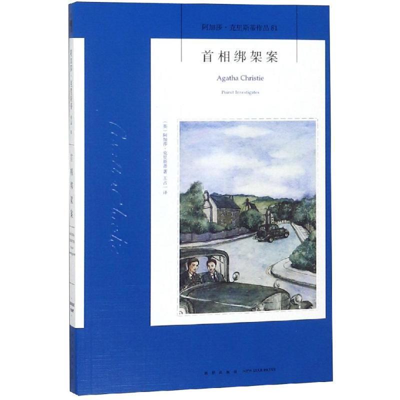 【正版书籍】 首相绑架案 阿加莎·克里斯蒂（英） 新星出版社