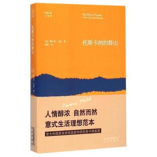 【正版书籍】 托斯卡纳的群山 (意)费伦茨·马特　著,金昕　译 北京出版社