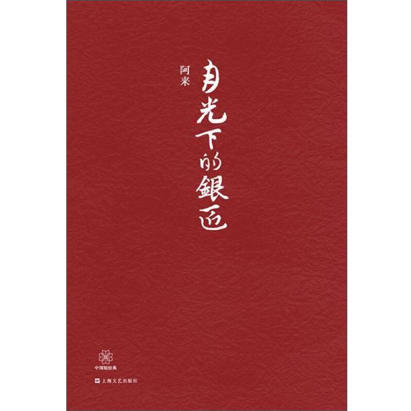 【正版书籍】 中国短经典丛书:月光下的银匠 阿来 上海文艺出版社