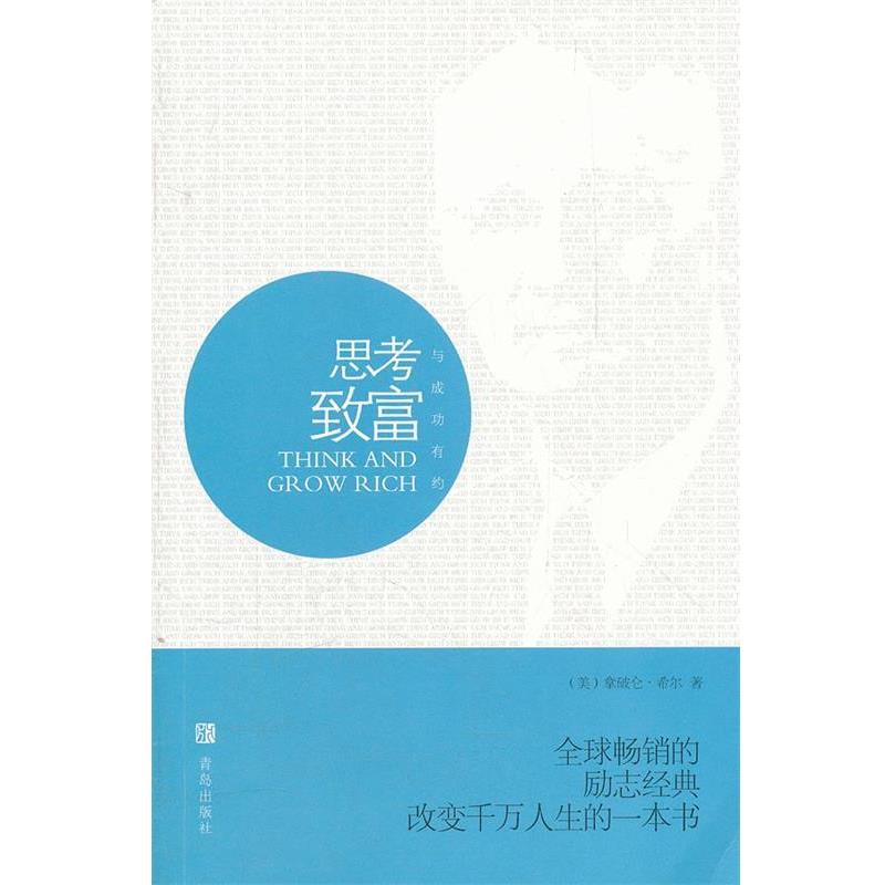 【正版书籍】 思考致富 (美)拿破仑·希尔　著,文夫　主编 青岛出版社