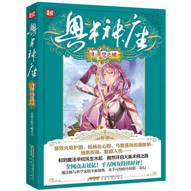 【正版书籍】 奥术神座4天空之城 爱潜水的乌贼 安徽文艺出版社