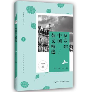 【正版书籍】 2018年中国杂文精选 吴营洲 编 长江文艺出版社