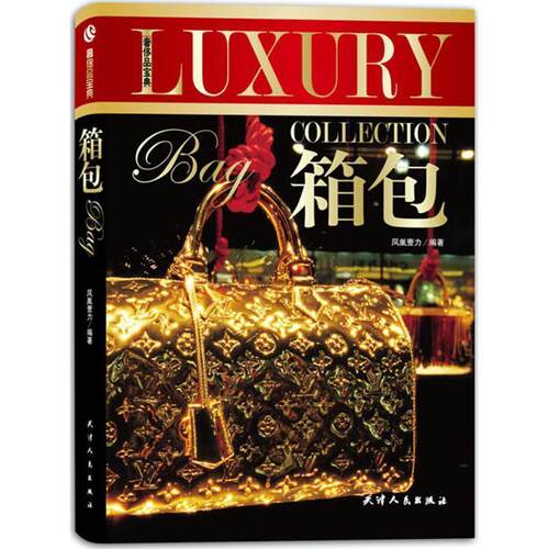 【正版书籍】 奢侈品宝典-箱包 凤凰壹力 天津人民出版社