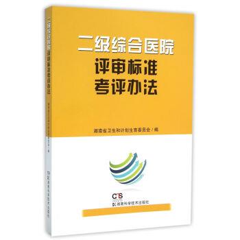 【正版书籍】 二级综合医院评审标准考评办法 湖南省卫生和计划生育委员会 编 湖南科学技术出版社