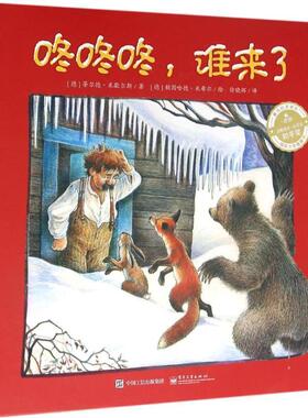 【正版书籍】 爱与心灵成长国际大奖图画书:咚咚咚,谁来了 蒂尔德·米歇尔斯 (Tilde Michels) 电子工业出版社