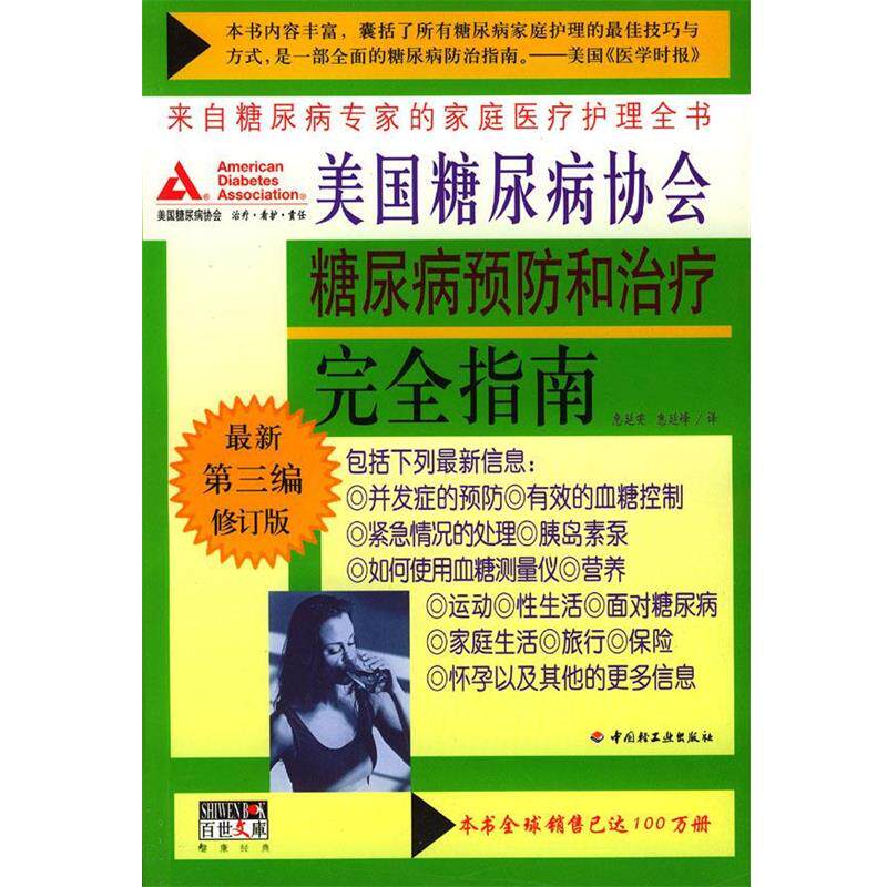 【正版书籍】 美国糖尿病协会糖尿病预防和指南 美国糖尿病协会 著,惠延雯,惠延峰 译 中国轻工业出版社