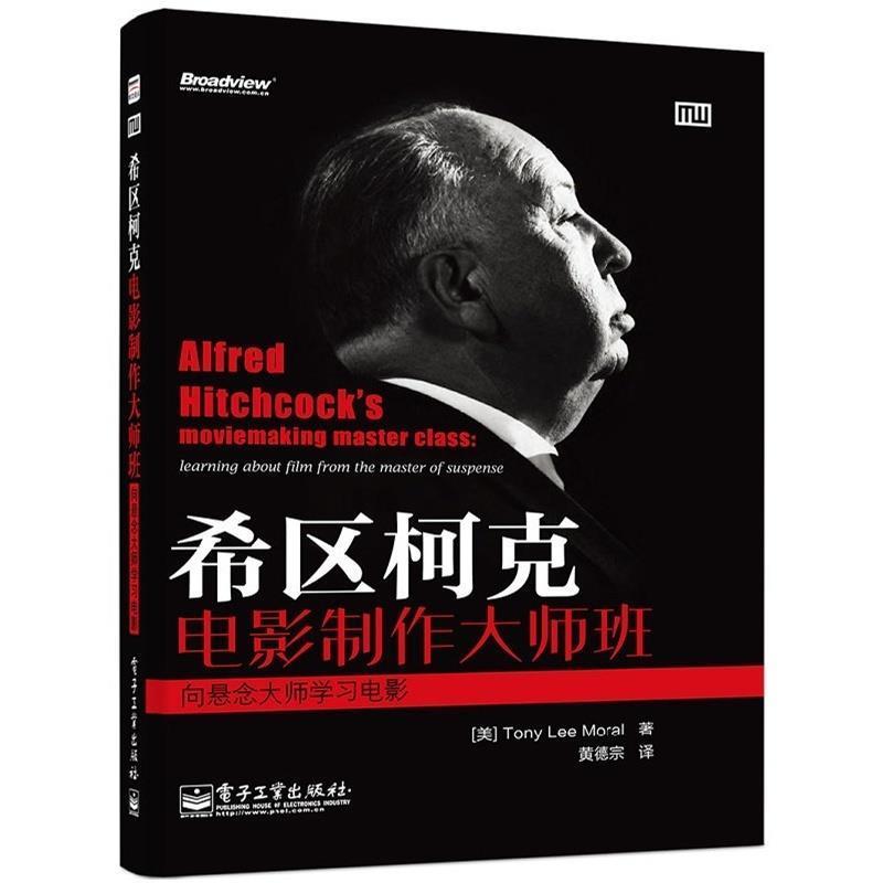 【正版书籍】 希区柯克电影制作大师班-向悬念大师学习电影 Tony Lee Moral(托尼.李.莫瑞尔) 电子工业出版社