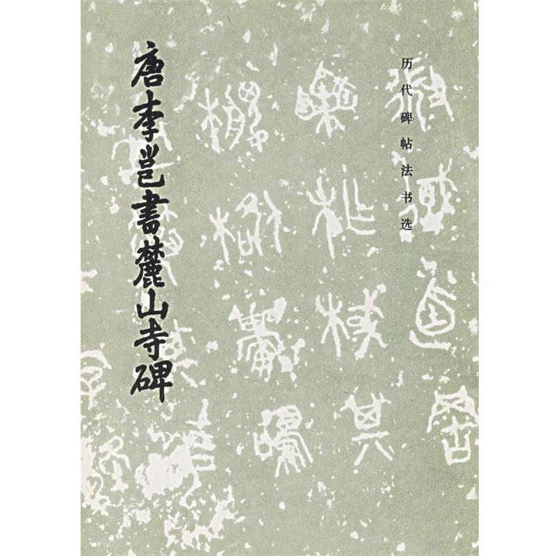 【正版书籍】 唐李邕书麓山寺碑 《历代碑帖法书选》编辑组 编 文物出版社
