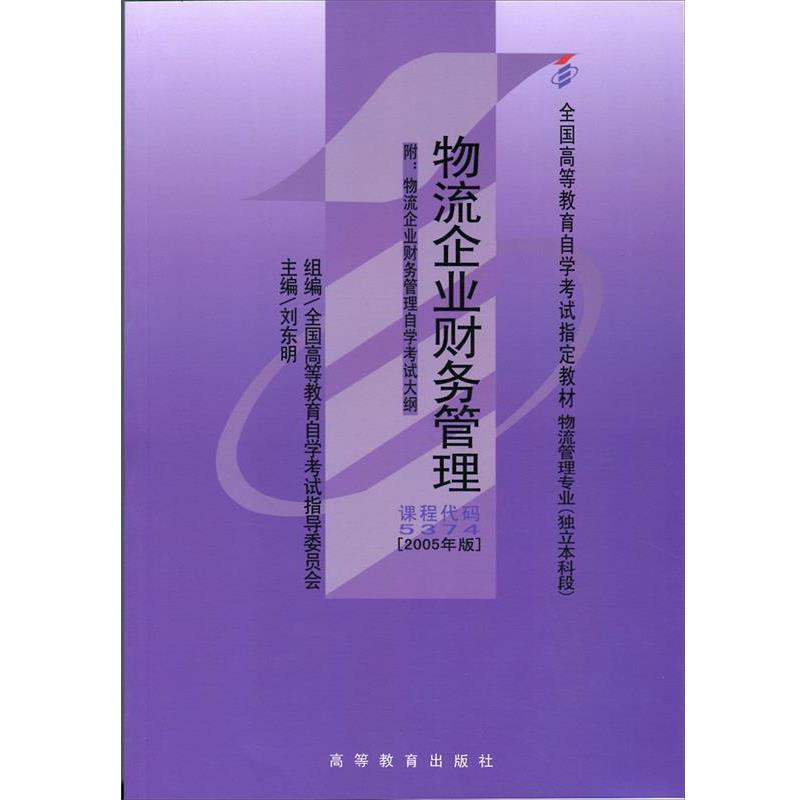 【正版书籍】 物流企业财务管理 刘东明,刘东明 高等教育出版社
