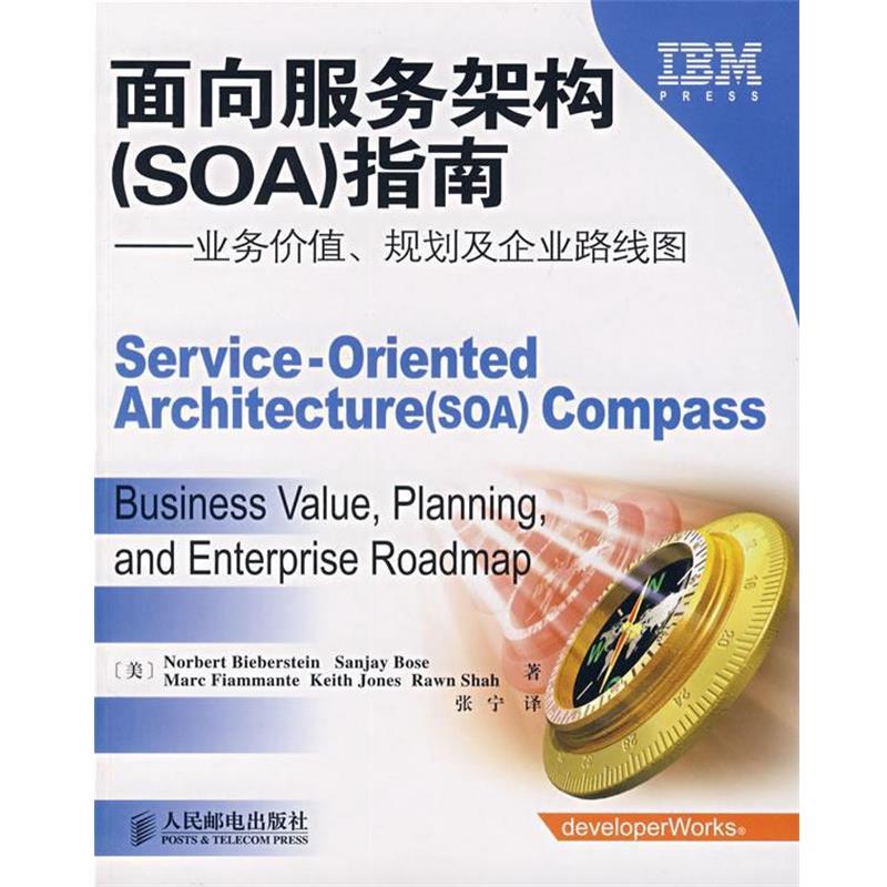 【正版书籍】 面向服务架构指南：业务价值、规划及企业路线图 （美）比伯斯坦（Bieberstein,N.）　等著,张宁　译 人民邮电出版社