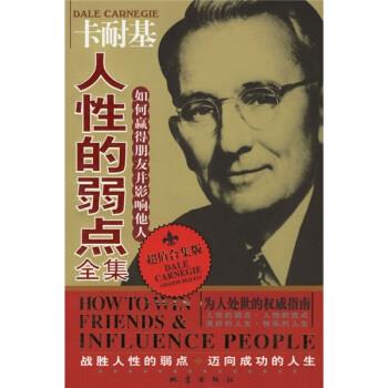 【正版书籍】 卡耐基人性的弱点全集:如何赢得朋友并影响他人 柯秋贤 编 地震出版社