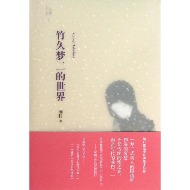 【正版书籍】 竹久梦二的世界 刘柠 山东画报出版社