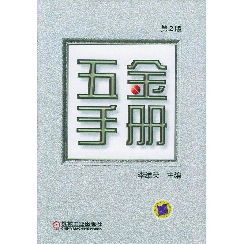 【正版书籍】 五金手册第二版 李维荣 主编 机械工业出版社