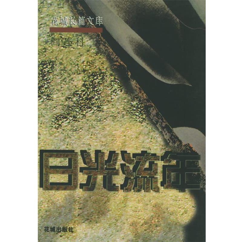 【正版书籍】 日光流年:花城长篇文库 阎连科 著 花城出版社