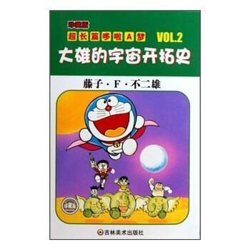 【正版书籍】 珍藏版超长篇哆啦A梦2：大雄的宇宙开拓史 藤子·F·不二雄,王永全 吉林美术出版社