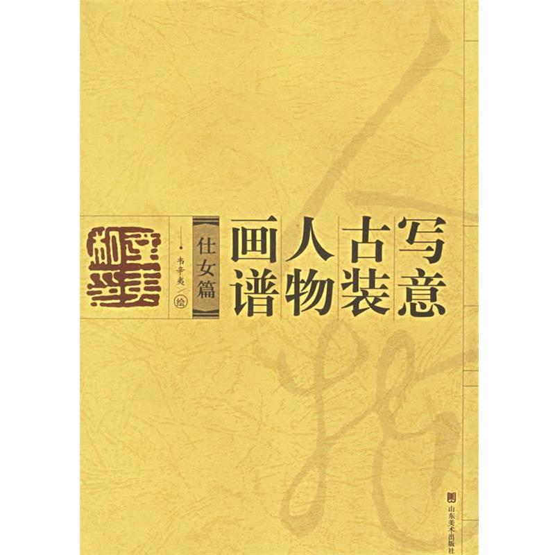 【正版书籍】 写意古装人物画谱:仕女篇 韦辛夷　绘 山东美术出版社