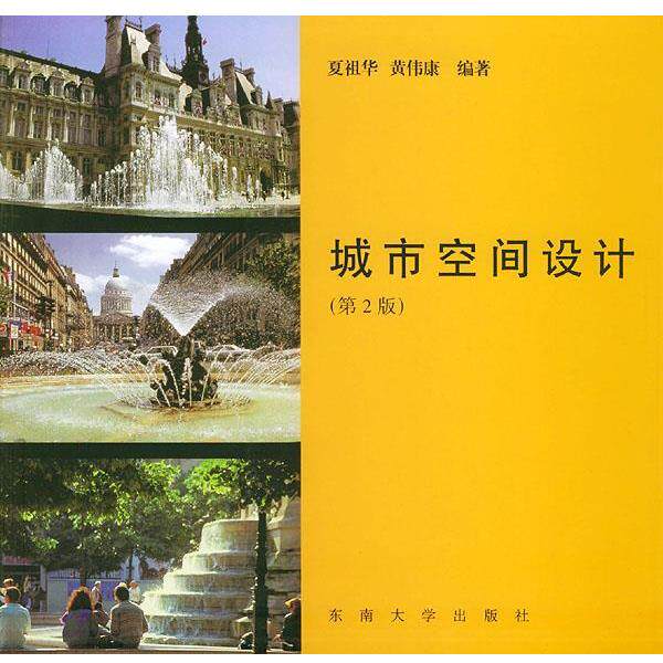 【正版书籍】 城市空间设计 夏祖华,黄伟康 编著 东南大学出版社