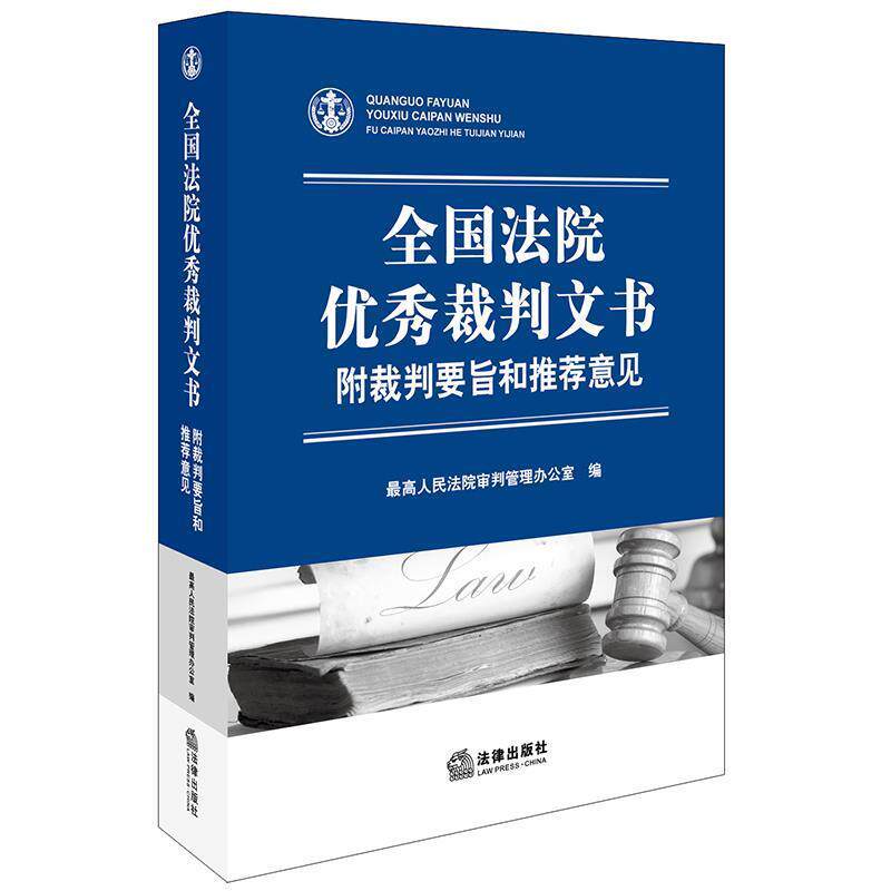 【正版书籍】 全国法院优秀裁判文书:附裁判要旨和推荐意见 最高人民法院审判管理办公室 编 法律出版社