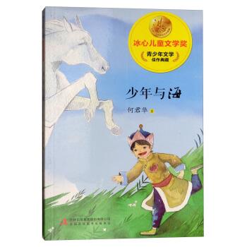 【正版书籍】 少年与海 冰心儿童文学奖新生代典藏馆 何君华 吉林出版集团股份有限公司