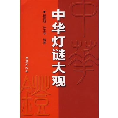 【正版书籍】 中华灯谜大观 崔慧明,孙玉华 编著 金盾出版社