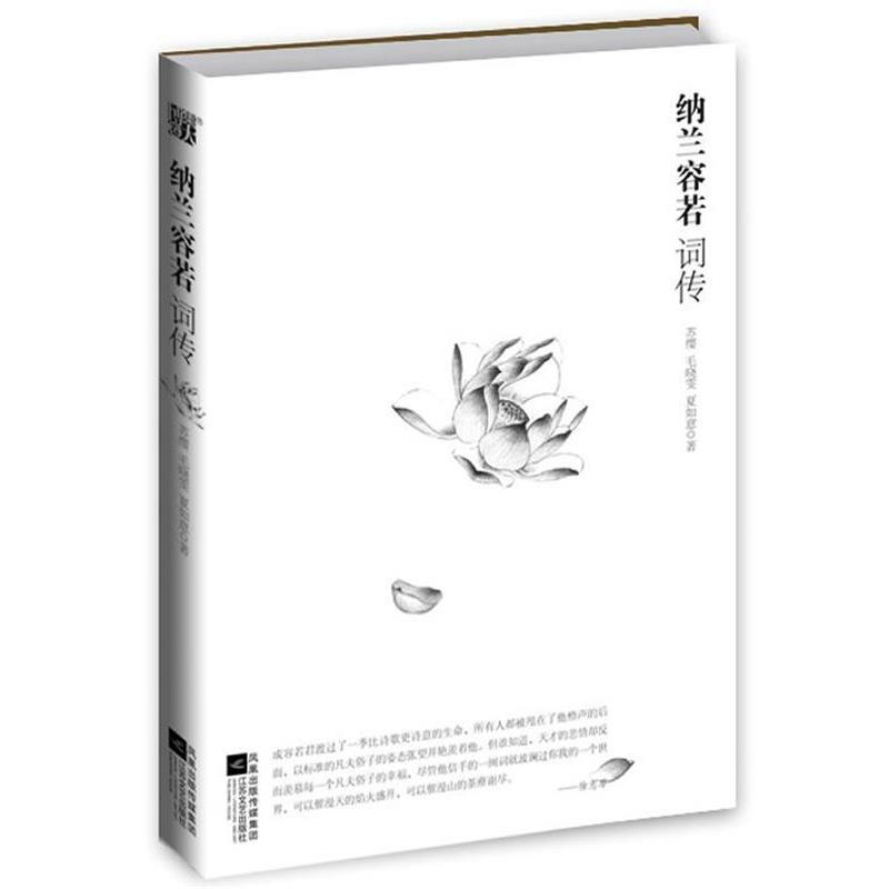 【正版书籍】 纳兰容若词传--纳兰词品鉴的极致之作,容若向世人展示的另一种完美 苏缨,毛晓雯,夏如意著 江苏文艺出版社