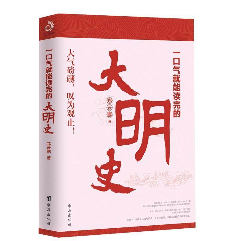 【正版书籍】 一口气就能读完的大明史 郑云鹏,紫云文心出品 台海出版社