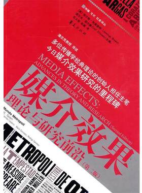【正版书籍】 媒介效果:理论与研究前沿 (美)布莱恩特　主编,石义彬　译 华夏出版社