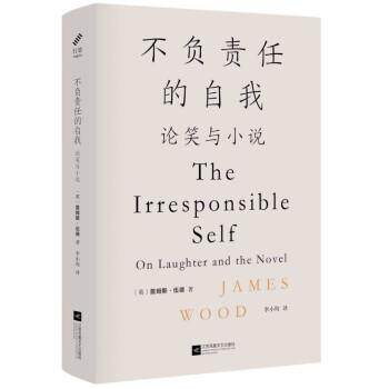 【正版书籍】 不负责任的自我:论笑与小说 江苏凤凰文艺出版社