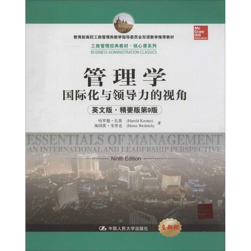 【正版书籍】 管理学:国际化与领导力的视角 哈罗德·孔茨,海因茨·韦里克 中国人民大学出版社