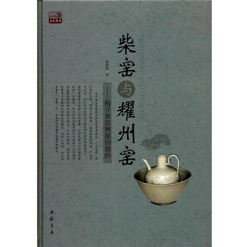 【正版书籍】 柴窑与耀州窑 : 揭开柴窑神秘的面纱 李彦君　著 中国书店出版社