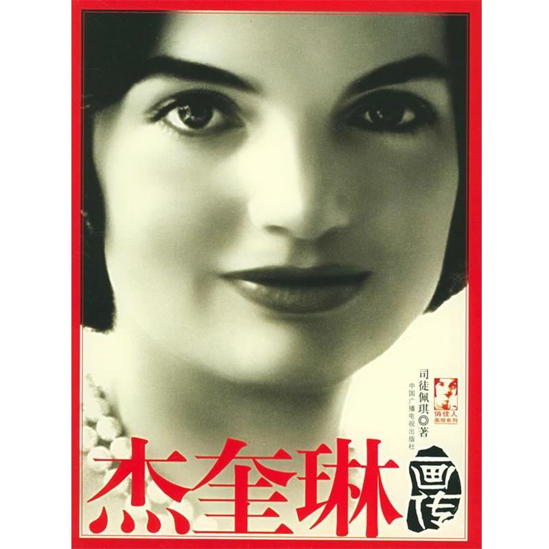 【正版书籍】 杰奎琳画传 司徒佩琪 著 中国广播影视出版社