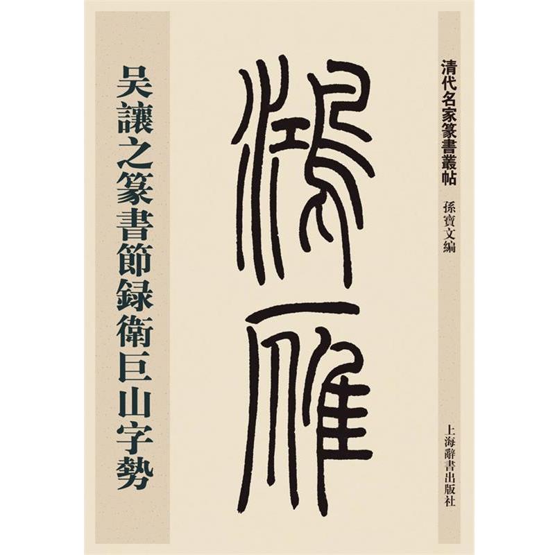 【正版书籍】 清代名家篆书丛帖·吴让之篆书节录卫巨山字势 孙宝文 上海辞书出版社