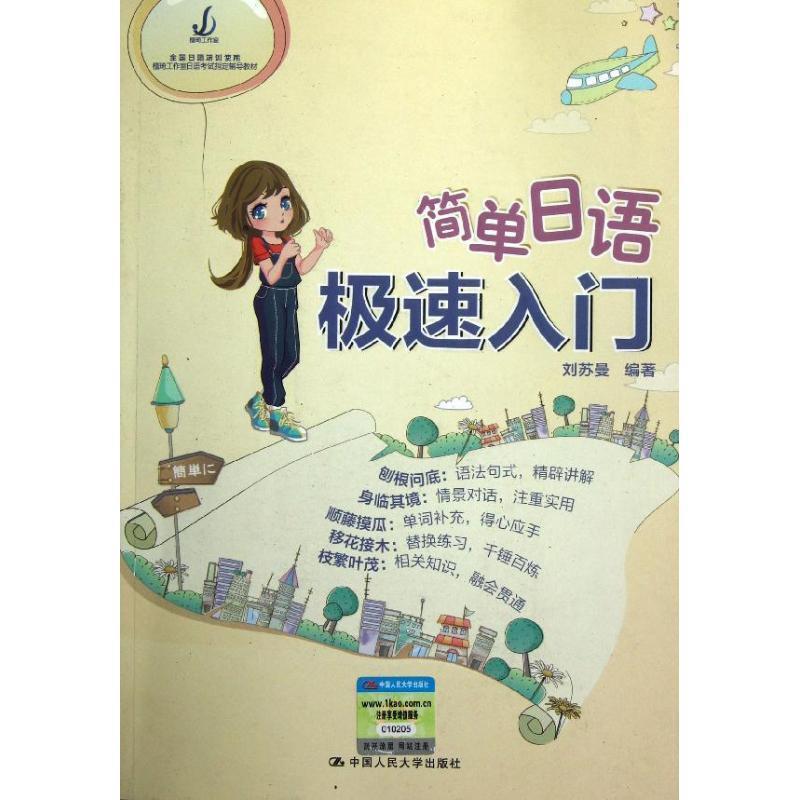 【正版书籍】 简单日语极速入门 刘苏曼 中国人民大学出版社