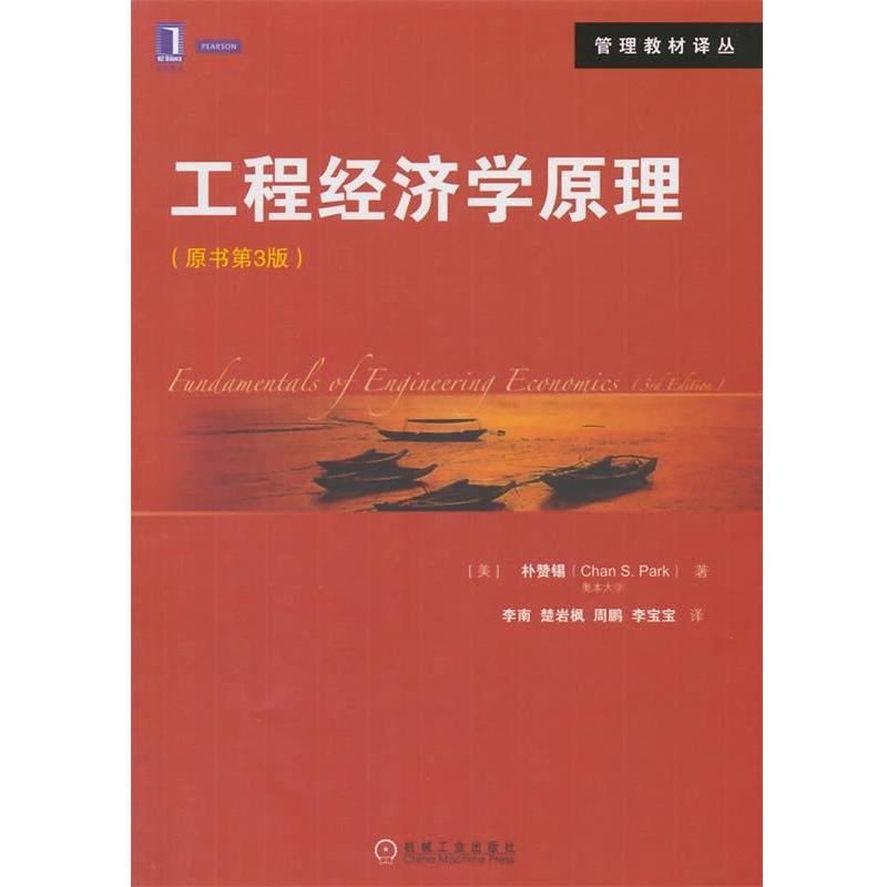 【正版书籍】 工程经济学原理 (美)朴赞锡　著,李南　等译 机械工业出版社