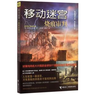 【正版书籍】 移动迷宫:烧痕审判 [美]詹姆斯达什纳　著,宋沈黎　等译 接力出版社