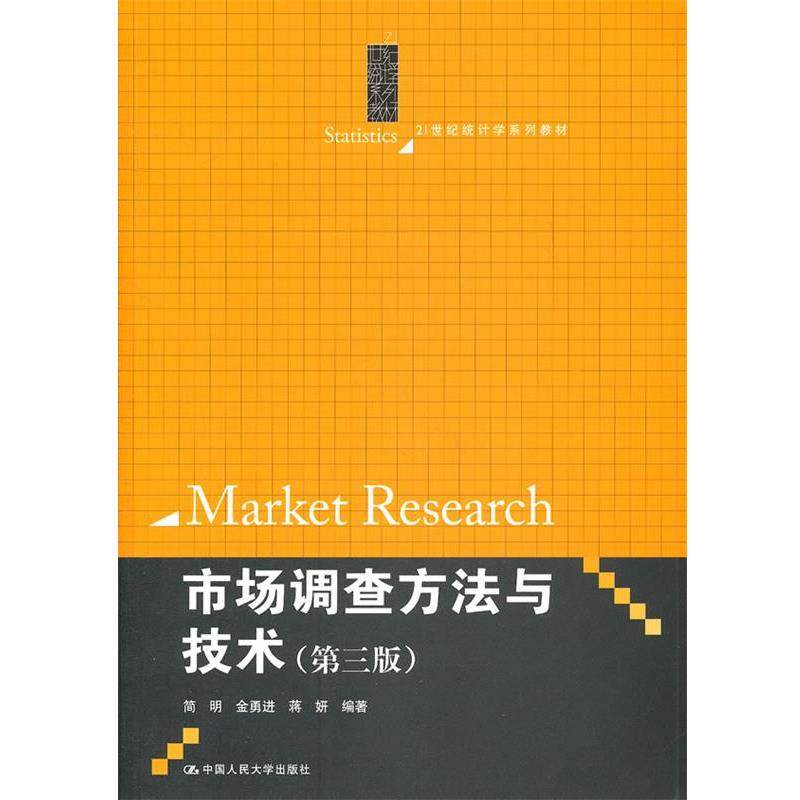 【正版书籍】 21世纪统计学系列教材:市场调查方法与技术 简明, 等 中国人民大学出版社