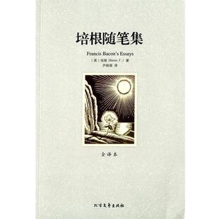 【正版书籍】 培根随笔集 弗兰西斯•培根 (Francis Bacon), 尹丽丽 北方文艺出版社