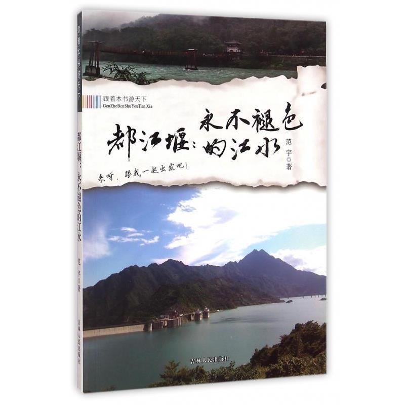 【正版书籍】 跟着本书游天下:都江堰·的江水 范宇 著 吉林人民出版社