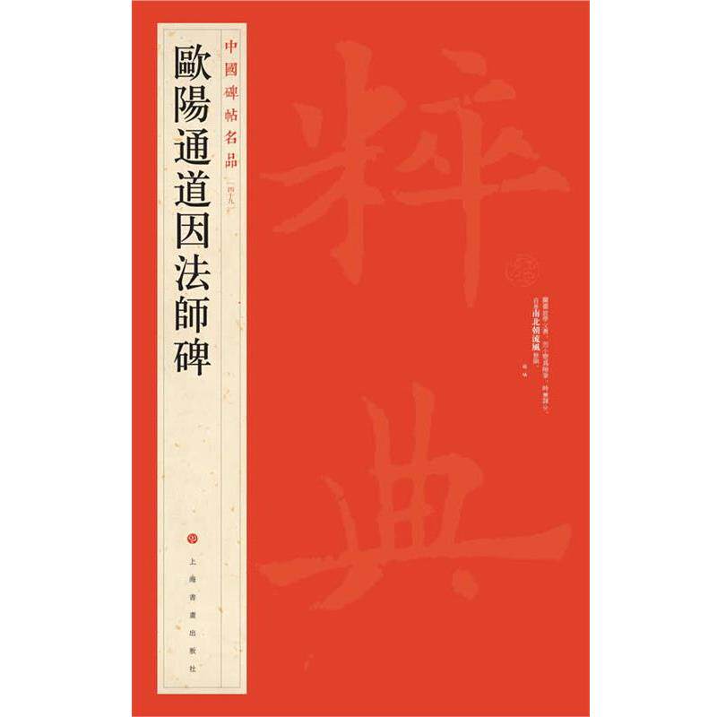 【正版书籍】 中国碑帖名品 欧阳通道因法师碑 上海书画出版社 编 上海书画出版社