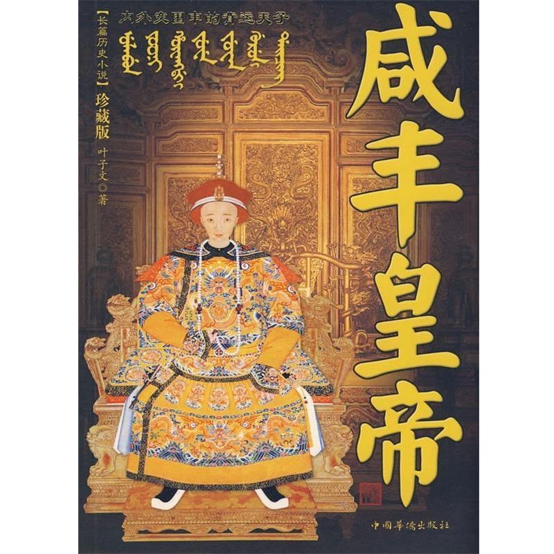【正版书籍】 咸丰皇帝 叶子文 中国华侨出版社